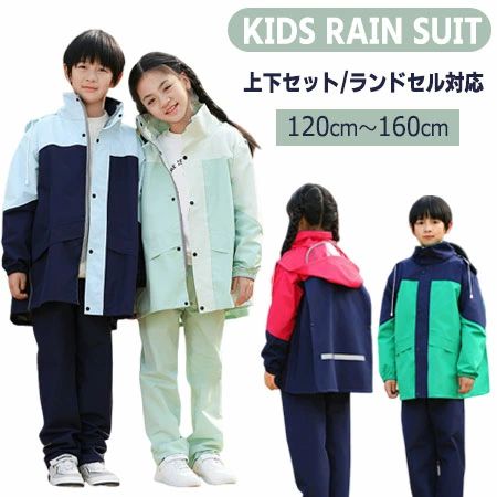 商品説明 color="#000000">商品名 新品登場のキッズレインウエアは、雨の日も子供たちの元気な足取りをサポートします。120cmから160cmまでのサイズ展開で、成長著しいお子様にもぴったりフィット。男の子も女の子も着用できるユニセックスデザインで、ランドセルを背負ったままでも快適に着用可能です。通学はもちろん、林間学校やアウトドア活動、遠足など、さまざまなシーンで活躍すること間違いなし。 セパレートタイプの上下セットは、動きやすさを追求し、子供たちが自由に遊べるよう設計されています。また、安全面にも配慮し、反射材を使用しているため、暗い雨の日でも視認性を高め、お子様の安全を守ります。梅雨対策としても最適で、自転車での移動時にも安心です。 デザインは可愛くお洒落で、子供たちが喜んで着ることでしょう。 サイズ width="291" bgcolor="#ffffff"> ■参考サイズ： SIZE TABLEに参考してください 素材 width="291" bgcolor="#ffffff">ポリエステル bgcolor="#f0f0f0">原産国 width="291" bgcolor="#ffffff">中国 bgcolor="#f0f0f0">カラー color="#000000"> グリーン、ブルー、ダークグリーン、レッド セット内容 トップス＋パンツ 注意 width="291" bgcolor="#ffffff"> PC環境・光の具合により、色や素材のイメージが写真と若干異なる場合がございます。 モデル・写真に使用されているアクセサリー・小物は別途記載が無い限り付属いたしません。 商品に不良があった場合は、商品到着から5日以内にご連絡いただければご返金・交換対応させて頂きます。 商品のサイズは、全て平置きにて外寸を測定しております。 商品によっては+-0.5cm〜1cmの誤差が発生してしまう場合がございます。 該当商品は他店と在庫共有です。タイミングにより、在庫ズレが生じる場合がございます。予めご了承ください。 メーカー希望小売価格はメーカーサイトに基づいて掲載しています