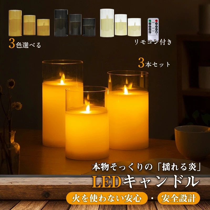 【商品特徴】 まるで本物の炎のようにゆらめく、アクリル製 揺れる灯芯キャンドルライト3本セット。 やさしい灯りで、心安らぐひとときを演出します。 ●本物そっくりの「揺れる炎」デザイン ふんわりとした暖かい光がランダムに揺らめき、まるで本物のキャンドルのよう。 リラックスタイムや特別な夜の演出にぴったりな癒しの灯りです。 ●火を使わない安心・安全設計 LED仕様のため煙・匂い・火災の心配がなく、安心して使用可能。 小さなお子様やペットのいるご家庭にもおすすめです。 ●高透明アクリルカバーで上品な輝き 上質なアクリル素材が光を柔らかく包み込み、空間を上品に演出。 シンプルで洗練されたデザインは、さまざまなインテリアに自然に馴染みます。 ●リモコンで簡単ラクラク操作 点灯・消灯、タイマー設定（2H／4H／6H／8H）、明るさ調整、 モード切替（ゆらぎ／常灯）までリモコン1つで操作可能。 ●サイズ違いの3個セット 高さの異なるS・M・Lサイズの3本セット。 置くだけで立体感と奥行きのあるディスプレイが完成します。 ●選べるカラーで自由にコーディネート シャンパンゴールド、クリア、グレーの3色展開。 お部屋や季節、気分に合わせた演出が可能です。 ●電池式でどこでも使える 単3形電池×2本（別売）使用のコードレス仕様。 寝室・玄関・リビング・イベント会場など、場所を選ばず使用できます。 ●癒しとおしゃれを両立 やさしく揺れる灯りが心に温もりを届け、空間を上質に演出。 自宅用はもちろん、ギフトにもおすすめです。 【商品仕様】 商品名：キャンドルライト 3本セット 素材：アクリル、ABS 電源： ・キャンドル本体：単3形電池×2本（別売）※1本につき ・専用リモコン：CR-2025ボタン電池×1（テスト用付属） サイズ（約）： S／直径7.5cm × 高さ10cm M／直径7.5cm × 高さ12cm L／直径7.5cm × 高さ15cm 重量（約）：S／100g、M／120g、L／140g カラー：クリア、アンバー、グレー 【商品内容】 キャンドル本体×3（S・M・L 各1本） 専用リモコン×1 取扱説明書（日本語）×1 【注意事項】 ※リモコン用電池はテスト用として付属しています。 ※キャンドル本体用電池は付属しておりません。 ※火気の近くで使用しないでください。 ※強い衝撃を与えると破損する恐れがあります。 ※サイズは測定方法により若干の誤差が生じる場合があります。 ※製品改良のため、予告なく仕様・デザインが変更される場合があります。 ※商品画像は実物に近づけていますが、モニター環境により色味が異なる場合があります。 ※輸入品のため、外箱に擦れや凹みが生じる場合がありますが、使用には問題ありません。 【保証について】 本商品は、商品本体に限り、お買い上げ日より1年間の製品保証付きです。 通常使用において発生した不具合につきましては、無償にて対応いたします。 初期不良やご不明点がございましたら、当店までご連絡ください。 ※付属品および誤使用・不適切な使用による破損は保証対象外となります。 【関連キーワード】 キャンドルライト LED キャンドルライト ゆらゆら led キャンドルライト ゆらぎ 安全 キャンドルライト led ろうそく 自動消灯 led 揺れる 電池式 タイマー付き 3本セット リモコン付き