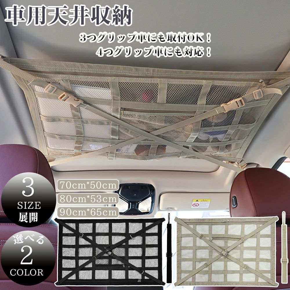 【おすすめポイント】 車内の上部空間を有効活用できる天井収納メッシュネット。 アシストグリップに取り付けるだけで、デッドスペースを収納スペースに変えられます。 軽量の衣類やブランケット、おむつ、ぬいぐるみなどをすっきり整理可能です。 ●ファスナー付きポケットで分けて収納 開閉しやすいファスナー付き設計で、走行中の荷物落下を防止。 上部と下部を分けて使えるため、小物と大きな物を仕分けて収納できます。 車中泊や長距離ドライブにも便利です。 ●取り付け簡単・3点／4点グリップ対応 アシストグリップが3点の車でも、付属の延長ベルトを使えば取り付け可能。 SUV・ミニバン・軽自動車など、幅広い車種に対応します。 ●丈夫なメッシュ素材＆安心構造 通気性と耐久性に優れたポリエステルメッシュを採用。 バックルは丈夫なプラスチック製、金属リングには防錆加工を施しています。 ●たるみ防止の4点固定設計 四隅をしっかり固定でき、走行中も安定。 余ったベルトは巻き付けて、見た目もすっきり整えられます。 【仕様】 本体材質：ポリエステルメッシュ バックル材質：プラスチック 金属リング材質：スチール 耐荷重：約5kg 対応車種：アシストグリップ3点・4点タイプの車両 カラー：ブラック、ベージュ セット内容：本体×1、延長ベルト×1、取扱説明書（日本語）×1 生産国：中国 【車内適合サイズ】 Sサイズ 左右アシストグリップ間：約85〜120cm 前後アシストグリップ間：約57〜77cm 対角線：約115cm Mサイズ 左右アシストグリップ間：約95〜130cm 前後アシストグリップ間：約60〜85cm 対角線：約125cm Lサイズ 左右アシストグリップ間：約105〜140cm 前後アシストグリップ間：約72〜97cm 対角線：約140cm 【本体サイズ・重量】 S：約70×50cm／約0.3kg M：約80×53cm／約0.35kg L：約90×65cm／約0.4kg 【注意事項】 ※耐荷重（約5kg）を超える物を収納しないでください。 ※本製品は衣類・毛布・おむつ・ぬいぐるみ等の軽量物専用です。 ※重い物・硬い物・鋭利な物の収納はお避けください。 ※走行中にたるみや異音を感じた場合は、直ちに取り付け状態を確認してください。 ※サイズは測定方法により若干の誤差が生じる場合があります。 ※製品仕様は改良のため予告なく変更される場合があります。 ※撮影環境やモニター設定により、実際の色味と異なる場合があります。 ※輸送時に外箱へ傷や凹みが生じる場合がありますが、使用には問題ありません。 【保証について】 本商品は、商品本体に限り、お買い上げ日より1年間の製品保証付きです。 通常使用において発生した不具合につきましては、無償にて対応いたします。 初期不良やご不明点がございましたら、当店までご連絡ください。 ※付属品および誤使用・不適切な使用による破損は保証対象外となります。 【検索キーワード】 天井ネット 車 天井ネット 軽自動車 車 ネット 天井 車 天井収納 ネット 車内 ネット 天井 ミニバン 天井 ネット 天井 落下 防止 ネット SUV 軽自動車 天井 収納 ネット 車内収納 大容量 車 後部座席 快適 収納 車用天井収納ネット 車用天井ネット 汎用 Sサイズ Mサイズ Lサイズ 延長ベルト付き 軽量 天井収納ネット カーゴネット ラゲッジネット 車内 ルーフネット メッシュネット マルチネット ファスナー 車中泊 荷物 落下防止 旅行 レジャー アウトドア キャンプ 小物整理 毛布 収納 車内 整理 カー用品 防災用品 車中泊グッズ 防災グッズ 便利グッズ