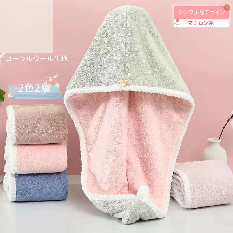 ★1点1350円★クーポン&2点購入で★吸水極厚 ヘアタオル タオルキャップ ヘアドライタオル ヘアキャップ ヘアターバン マイクロファイバー 水分吸収ヘアドライ お風呂上がり 洗顔　髪干し ふわもこ バス用品 時間短縮　速乾ヘアターバン 洗顔 大人子供兼用 (1枚） 柔らかいコーラルのドライヘアキャップで自分の髪をケアする "【ヘアドライタオルの仕様】タオルキャップ素材：サンゴの綿毛 サイズ：約40cm×64cm 重量:約200g（1枚入り）【材質】心地よいコーラル素材を採用しており、伝統的な綿タオルと比べると、このヘアードライタオルは毛髪の1/100微細繊維（マイクロファイバー）で作られたヘアドライタオルです。内側生地も外側と同じなので、機能性がさらにアップします。特徴：吸水・速乾・軽量・糸抜け防止！優しくて肌触りの良い、吸水性、通気性が良く静電防止の天然素材を採用しており、蛍光染料も一切使用しておりませんので、大切な髪を守ります。【吸水性と速乾性抜群】ヘアードライタオルは高品質なマイクロファイバー素材を採用しており吸水性に優れ、髪の毛をすぐに乾かす機能を持ちます。ヘアキャップの吸水量は従来タオルの約5倍で仕上げドライヤーの時間を大幅に短縮でき、より効果的に乾かす事に優れ、大切な髪の毛を長く新鮮な状態を保つことができます。【すべての髪型に最適】ドライキャップがボタン付きなので、長くて太い髪でも包んだまま用事をしても外れません。風呂上がりとき、服を濡らすことが心配しないでください。シャワーキャップの構造が人性デザインですが、装着が簡単で二つ付け方があり：後ろ留め 髪の毛を包んで前に伸ばす 数回ねじって後ろでボタンを留めます。 前留め（ショートヘアはこっち）後ろで髪を包んで伸ばす 数回ねじって 前でボタンを留めます。大きなサイズのダブルステッチでほとんどの頭のサイズや髪の種類に対応します。すべての女性や女の子に完璧な品質のギフトです。【ヘアキャップ大活躍】バスタオルがホーム、温泉、旅行、プール、お風呂上り、ジム、エステ、プール、ジム・海水浴・銭湯・温泉で使いいただけます。洗濯、化粧、洗顔の際にも素晴らしいアシスタントです。" 2
