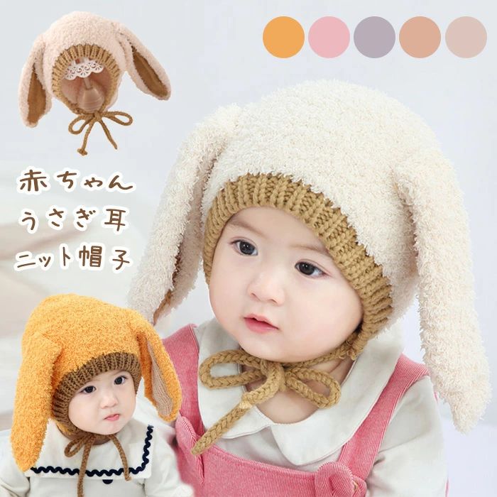 新生児 裏起毛 お出かけ 寒さ対策 秋冬 うさぎ 帽子 ボア ニット帽 赤ちゃん うさ...