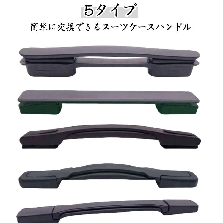 取っ手 交換 簡単に交換できる ハンドル スーツケース 交換用ハンドル スーツケースハンドル 部品 交換用 取っ手 5タイプ 持ち手