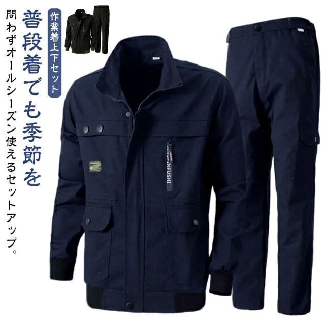 普段着でも季節を問わずオールシーズン使えるセットアップ。作業着上下セット。しっかりした縫製で耐久性にも優れています。突っ張らずに着やすく、動きやすい！ポケットいっぱい大容量！作業時は鞄を持たずに身軽に でも使う道具は沢山持てて、直ぐに取り出せるのが理想的。オールシーズン対応で、ワークシーンやアウトドアなど様々なシーンで着こなせる一枚です。 サイズ 165 170 175 180 185 190 サイズについての説明 【165】おすすめ身長155-165cm おすすめ体重47.5-50kg おすすめウエスト100cm【170】おすすめ身長165-170cm おすすめ体重55-65kg おすすめウエスト102cm【175】おすすめ身長170-175cm おすすめ体重65-75kg おすすめウエスト103cm【180】おすすめ身長172-178cm おすすめ体重75-82.5kg おすすめウエスト110cm【185】おすすめ身長178-182cm おすすめ体重82.5-90kg おすすめウエスト114cm【190】おすすめ身長181-185cm おすすめ体重90-100kg おすすめウエスト116cm※サイズは平置き実寸になります。サイズ表の実寸法は商品によって1-3cm程度の誤差がある場合がございます。 素材 綿 色 カーキ（上下セット） ネイビー（上下セット） 備考 ●サイズ詳細等の測り方はスタッフ間で統一、徹底はしておりますが、実寸は商品によって若干の誤差(1cm〜3cm )がある場合がございますので、予めご了承ください。 ●商品の色は、撮影時の光や、お客様のモニターの色具合などにより、実際の商品と異なる場合がございます。あらかじめ、ご了承ください。 ●製品によっては、生地の特性上、洗濯時に縮む場合がございますので洗濯時はご注意下さいませ。 ▼色味の強い製品によっては他の衣類などに色移りする場合もございますので、速やかに（脱水、乾燥等）するようにお願いいたします。 ▼生地によっては摩擦や汗、雨などで濡れた時は、他の製品に移染する恐れがございますので、着用の際はご注意下さい。 ▼生地の特性上、やや匂いが強く感じられるものもございます。数日のご使用や陰干しなどで気になる匂いはほとんど感じられなくなります。