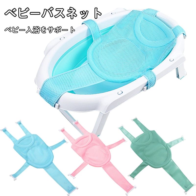 幼児の入浴ベッ 通気性いい 安全お風呂 ベビーを保護 メッシュ 滑り止め 入浴をサポート ベビーバスネット 赤ちゃん 入浴ネット