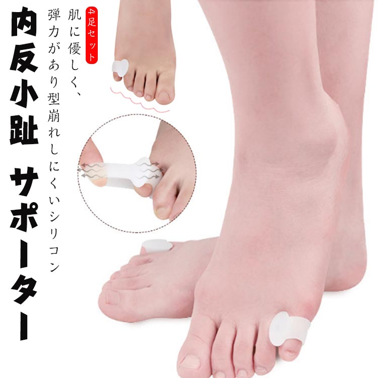 肌に優しく、弾力があり型崩れしにくいシリコン内反小趾サポーター。 4足セット小指に装着して薬指との間隔を広げ、歪んだ小指を正常な位置へ戻すようサポートします。足につけても目立ちにくく、素足のときや上から靴下・ストッキングを履いているときも装着可能です。水洗いできるためお手入れ簡単で衛生的。柔らかくて着け心地がよく、長時間着用していても違和感なく過ごせます。 サイズ4足セットサイズについての説明幅2cm 高さ2.5cm 奥行2.5cm 内径1.5x0.6cm素材シリコン色ホワイト 透明 ピンク ブルー パープル ブルー2備考 ●サイズ詳細等の測り方はスタッフ間で統一、徹底はしておりますが、実寸は商品によって若干の誤差(1cm〜3cm )がある場合がございますので、予めご了承ください。●製造ロットにより、細部形状の違いや、同色でも色味に多少の誤差が生じます。●パッケージは改良のため予告なく仕様を変更する場合があります。▼商品の色は、撮影時の光や、お客様のモニターの色具合などにより、実際の商品と異なる場合がございます。あらかじめ、ご了承ください。▼生地の特性上、やや匂いが強く感じられるものもございます。数日のご使用や陰干しなどで気になる匂いはほとんど感じられなくなります。▼同じ商品でも生産時期により形やサイズ、カラーに多少の誤差が生じる場合もございます。▼