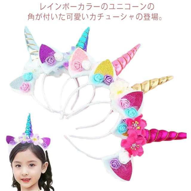 可愛いお花がついたユニコーンのカチューシャです。発表会や演劇、パーティや仮装イベントなどで大活躍。お友達と色違いで着けて楽しむのもオススメ！ サイズ2個セットサイズについての説明F ヘッドバンド径：12cm；角の長さ:13cm；耳の長さ:7cm素材布色カラー1 カラー2 カラー3 カラー4 カラー5 カラー6備考 ●サイズ詳細等の測り方はスタッフ間で統一、徹底はしておりますが、実寸は商品によって若干の誤差(1cm〜3cm )がある場合がございますので、予めご了承ください。●製造ロットにより、細部形状の違いや、同色でも色味に多少の誤差が生じます。●パッケージは改良のため予告なく仕様を変更する場合があります。▼商品の色は、撮影時の光や、お客様のモニターの色具合などにより、実際の商品と異なる場合がございます。あらかじめ、ご了承ください。▼生地の特性上、やや匂いが強く感じられるものもございます。数日のご使用や陰干しなどで気になる匂いはほとんど感じられなくなります。▼同じ商品でも生産時期により形やサイズ、カラーに多少の誤差が生じる場合もございます。▼