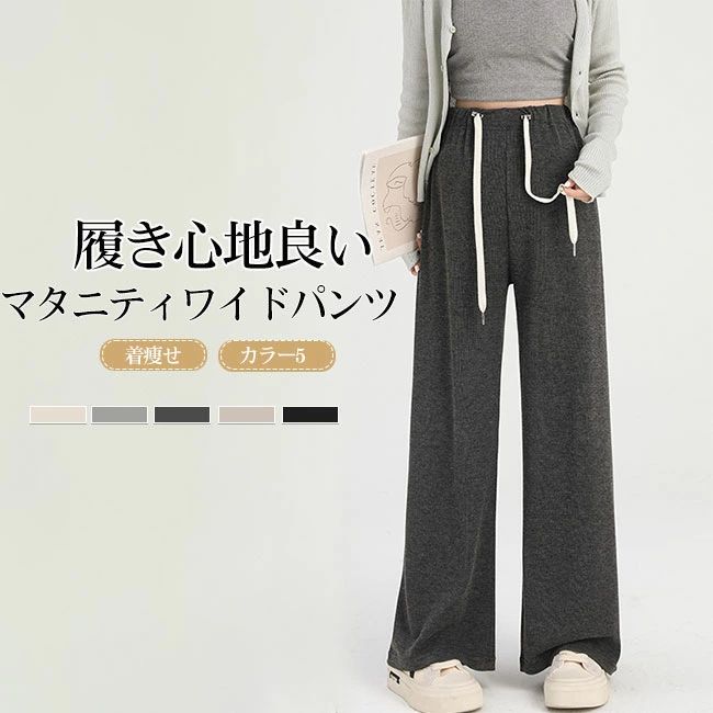 商品詳細 ●柔らかい素材でストレスフリーな履き心地の美脚マタニティワイドパンツ。 ●ウエスト部分にはドローコードをあしらって、サイズ感を調節できるように仕上げた。 ●伸縮性もよく、リラックスして着用頂ける。 ★おすすめポイント★ 《1》シンプルなデザインで洋服に響かない。 《2》ワンマイルウェア、ルームウェアなどのさまざまなシーンで活躍。 《3》ワイドシルエットが蒸れずに快適、春から秋まで大活躍すること間違いなし。 SPEC カラー：ブラック ダークグレー ライトグレー ベージュ オートミール 素材 綿混 サイズ明細: M【cm】総丈102 ウエスト72 太もも周り67 ヒップ104 裾口46 L【cm】総丈103.5 ウエスト76 太もも周り69.1 ヒップ108 裾口47 XL【cm】総丈105 ウエスト80 太もも周り71.2 ヒップ112 裾口48 2XL【cm】総丈106.5 ウエスト84 太もも周り73.3 ヒップ116 裾口49 3XL【cm】総丈108 ウエスト88 太もも周り75.4 ヒップ120 裾口50 ご注意：※素人採寸ですので、若干の誤差がございます、ご了承ください。 中国製 made in China 知っておいて頂きたいこと ※濡れたままの放置や長時間の浸漬はしないで下さい。※汗や雨で湿った状態では特に、注意が必要です。淡い色の衣類?バッグ等を一緒に使用される際にもご注意下さい。※平らな面に置いて測定しておりますので、実際に着用されるとサイズが異なる場合がございますが、予めご了承下さい。※画面上の色はブラウザや設定により、実物とは異なる場合があります。ご了承の上ご注文下さい。 送料について ネコポス→全国一律送料無料 ■宅配便で3980円以上のお買い上げで送料無料 ※離島・一部地域は追加送料がかかる場合があります。 ※北海道追加送料：400円 九州地方追加送料：300円 沖縄県追加送料：700円■柔らかい素材でストレスフリーな履き心地の美脚マタニティワイドパンツ。 ●ウエスト部分にはドローコードをあしらって、サイズ感を調節できるように仕上げた。 ●伸縮性もよく、リラックスして着用頂ける。 ★おすすめポイント★ 《1》シンプルなデザインで洋服に響かない。 《2》ワンマイルウェア、ルームウェアなどのさまざまなシーンで活躍。 《3》ワイドシルエットが蒸れずに快適、春から秋まで大活躍すること間違いなし。