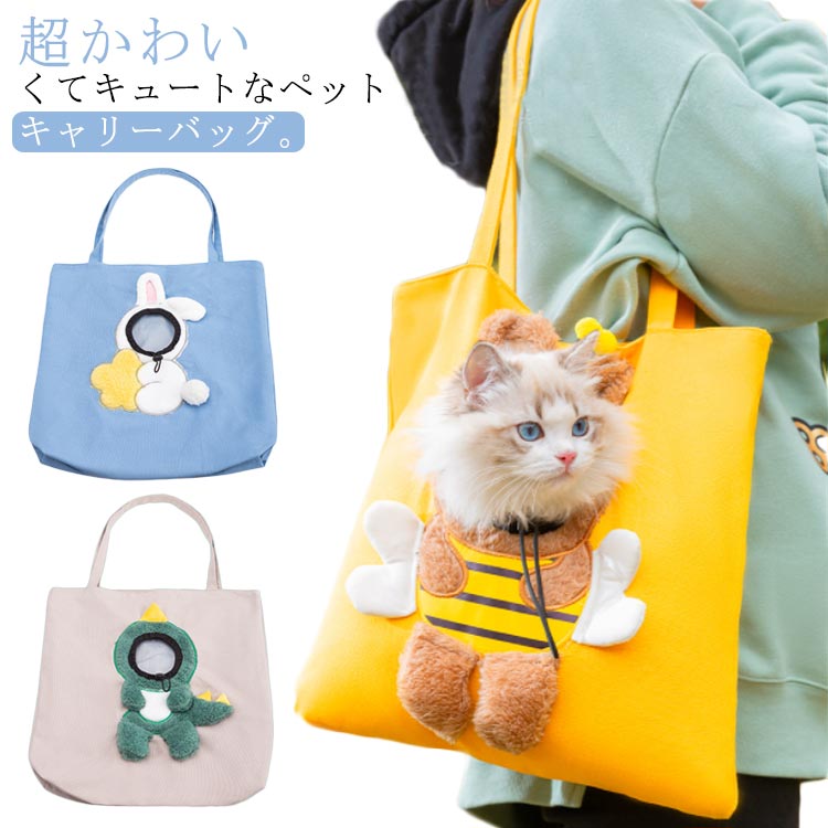 超かわいくてキュートなペットキャリーバッグ。顔が出せるタイプなのでとっても便利。収縮可能なドローストップデザインはアイペットの頭のサイズにフィットするだけでなく、アイペットの習性を満たすことができます。柔らかく折りたたむことのできるキャンバス素材を採用しているので、外出先でも家の中でも、スペースを取らずに小さくできます。手持ちも斜め掛けもOK、気軽にペットを連れていくことができます。上部分はスナップボタン、内側には安全ボタンを設置します。大切なペットが移動時にも安心・快適に過ごせるよう安定感はもちろんのこと、飼い主がいつでも愛犬の様子を見守れるようデザイン。 サイズ M L サイズについての説明 M 38×38cm お薦め体重0−3kg(犬)、0−4kg(猫)L 45×45cm お薦め体重3−6kg(犬)、4−8kg(猫) 素材 キャンバス 色 ミツバチ 恐竜 ウサギ 備考 ●サイズ詳細等の測り方はスタッフ間で統一、徹底はしておりますが、実寸は商品によって若干の誤差(1cm〜3cm )がある場合がございますので、予めご了承ください。 ●製造ロットにより、細部形状の違いや、同色でも色味に多少の誤差が生じます。 ●パッケージは改良のため予告なく仕様を変更する場合があります。 ▼商品の色は、撮影時の光や、お客様のモニターの色具合などにより、実際の商品と異なる場合がございます。あらかじめ、ご了承ください。 ▼生地の特性上、やや匂いが強く感じられるものもございます。数日のご使用や陰干しなどで気になる匂いはほとんど感じられなくなります。 ▼同じ商品でも生産時期により形やサイズ、カラーに多少の誤差が生じる場合もございます。 ▼他店舗でも在庫を共有して販売をしている為、受注後欠品となる場合もございます。予め、ご了承お願い申し上げます。 ▼出荷前に全て検品を行っておりますが、万が一商品に不具合があった場合は、お問い合わせフォームまたはメールよりご連絡頂けます様お願い申し上げます。速やかに対応致しますのでご安心ください。