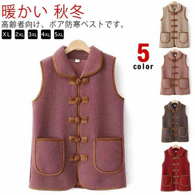 高齢者向け、ボア防寒ベストです。軽くて暖かなボア素材で、秋冬の寒さ対策やレイヤードスタイルに大活躍です。肌触りの良い裏地でしっかりとあたためてくれます。ほっこりしていて着ると暖かく、コートのような重くないのが魅力です。お部屋の冷え対策に防寒着としてルームウェアにもおすすめ。 サイズ XL 2XL 3XL 4XL 5XL サイズについての説明 サイズ表は画像をご参照ください 素材 ポリエステル 色 ローズレッド ベージュ ローズピンク コーヒー ワインレッド 備考 ●サイズ詳細等の測り方はスタッフ間で統一、徹底はしておりますが、実寸は商品によって若干の誤差(1cm〜3cm )がある場合がございますので、予めご了承ください。 ●商品の色は、撮影時の光や、お客様のモニターの色具合などにより、実際の商品と異なる場合がございます。あらかじめ、ご了承ください。 ●製品によっては、生地の特性上、洗濯時に縮む場合がございますので洗濯時はご注意下さいませ。 ▼色味の強い製品によっては他の衣類などに色移りする場合もございますので、速やかに（脱水、乾燥等）するようにお願いいたします。 ▼生地によっては摩擦や汗、雨などで濡れた時は、他の製品に移染する恐れがございますので、着用の際はご注意下さい。 ▼生地の特性上、やや匂いが強く感じられるものもございます。数日のご使用や陰干しなどで気になる匂いはほとんど感じられなくなります。