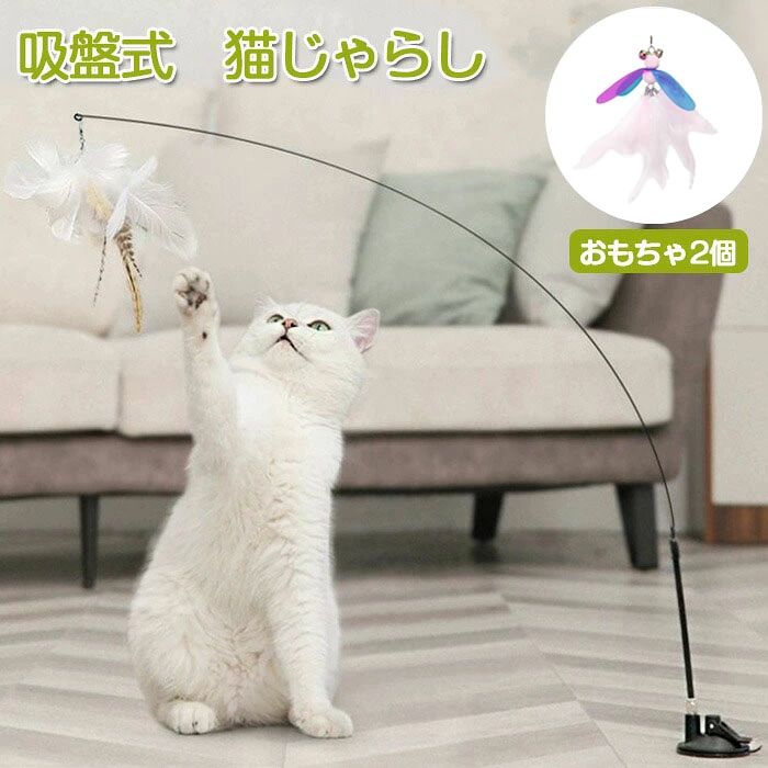 商品名:猫じゃらし 素材:EVA樹脂、グラスファイバー、羽毛、ポリエステル、ナイロン糸 重さ：約80g 生産国:中国 吸盤で釣竿じゃらしを地面に固定して、おもちゃで猫を楽しませることができます。 弾力性・耐久性があるの竿長時間使用しても大丈夫持ち運び便利です 羽と竿の素敵の組み合わせこの羽を振ると猫が興奮して運動不足対策・ストレス対策として最適の選択！ 地面だけではなく、ドア・窓などの場所に使用できます ◆モニターにより色の見え方が実際の商品と多少異なることがございます。あらかじめご了承くださいませ。