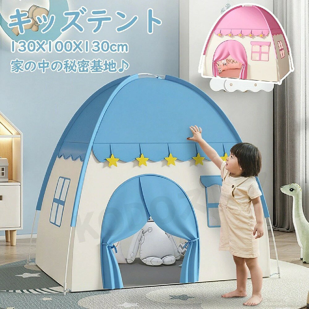 商品名 キッズテント 商品番号 q209 商品仕様 素材：ガラス繊維、オックスフォード生地 サイズ：130*100*130cm セット内容：テント、支え棒 商品詳細 キャンプで、アウトドア体験を楽しもう！ 自分だけの小さな秘密基地。大ブームのキャンプを自分の部屋やお庭で楽しめる、本格おままごとセットです。 省スペースだからどこでも遊べる！ リビングに置いても邪魔にならず、 キツズスペース等にも収まりのいい大きさです。 お天気に左右されずいつでも遊べる！ 梅雨や猛暑、 雪毎日などお外で遊べな毎日でもお家の中で体を動かして遊べてストレス解消になリます！ 遊び方は無限大＆自分だけの空間に！ ボールで遊んだり、 おままごとや積み木を持ちこんだり、自分だけの秘密基地になるからお子様に大人気！ 知育になるおもちゃ！ せまいテントの中で遊ぶことで、 障害物を立体的に感じることができ 「空間認識」 を育てます。 可愛い小窓広い スペース外側から遊んでいる子供の姿が見えるので安心です。 おもちやの収納場所としても 散らかりがちな子供部屋 テント内に入れるだけでスッキリ 小お子様に片付けの習慣を身につけられます。 マットを敷くだけでお昼寝スペースに 暑苦しくないので快適に過ごせます。 イベントや贈り物に最適 パーティー、庭遊ぴ、ピクニック、花火大会…様々なイベントで大活躍！ クリスマス、誕毎日、入園祝い、赤ちやんなどの贈り物などにもひったリ。 関連キーワード キッズテント 折りたたみ 子供 テント ハウス テントハウス 子ども おもちゃ プレイハウス 秘密基地 ボールハウス オシャレ ゲームハウス ままごと 可愛い テントハウス 室内 おしゃれ シンプル 北欧 女の子 男の子 誕生日 クリスマス プレゼント お子さま大喜びキッズテント 子供用テント 室内用キッズテント プレイハウス 室内 折りたたみ 子供部屋 小さめ 新生活 入学 入園 誕生日 クリスマス プレゼント ギフト 注意点 ◎出品する商品は全て新品未使用です。 ◎モニターにより実際の色と異なる場合がございます ◎デザインや仕様は予告なく変更する場合がございます ◎初期不良の場合は到着後1週間以内にご連絡ください。 【※【下記の場合も返品?交換をお受けできません】 ? ご使用済?洗濯済場合 ? お客様の元できずまたは破損?汚損が生じている場合 ? 過度な返品?交換を繰り返している場合 ◎写真やビデオをご提供出来ない場合は技術者と確認できません、返品返金対応出来ない可能性が御座います、予めご了承ください。 ◎商品ページの納期で発送予定です、お急ぎの方はご了承ください。(天候や交通事情等の都合により配送期間は前後いたします。予めご承知下さいませ) ◎お荷物の到着が遅延する場合は、メールにてご連絡いたします。予めご了承ください。