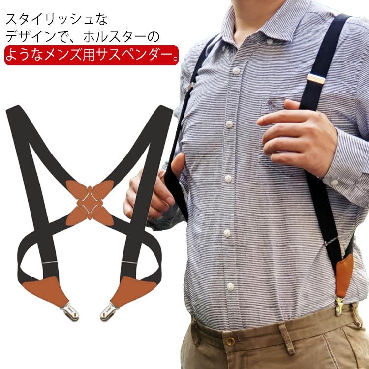 スタイリッシュなデザインで、ホルスターのようなメンズ用サスペンダー。ゴム仕様のサスペンダーで、体にしっかりフィットしてくれます。体の後ろでクロスしているので、体の動きにぴったりフィット！クロス部分はフェイクレザーを使用し、色落ちを防止することができます。アジャスターで細かなサイズ調節もできるので、どんなスタイルにも合わせやすいのが魅力。 サイズフリーサイズサイズについての説明フリーサイズ：長さ105cm*幅2.5cm素材ポリエステル　合皮色写真色備考 ●サイズ詳細等の測り方はスタッフ間で統一、徹底はしておりますが、実寸は商品によって若干の誤差(1cm〜3cm )がある場合がございますので、予めご了承ください。●製造ロットにより、細部形状の違いや、同色でも色味に多少の誤差が生じます。●パッケージは改良のため予告なく仕様を変更する場合があります。▼商品の色は、撮影時の光や、お客様のモニターの色具合などにより、実際の商品と異なる場合がございます。あらかじめ、ご了承ください。▼生地の特性上、やや匂いが強く感じられるものもございます。数日のご使用や陰干しなどで気になる匂いはほとんど感じられなくなります。▼同じ商品でも生産時期により形やサイズ、カラーに多少の誤差が生じる場合もございます。▼