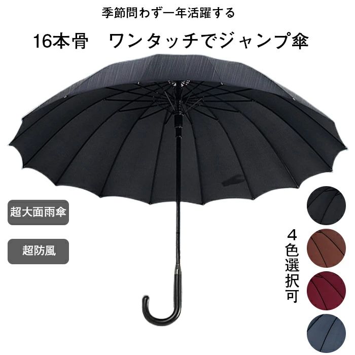 Item Information 商品内容 傘 素材 ポリエステル カラー ブラック/コーヒー色/ワインレッド/ネイビー サイズ 具体的なサイズが写真通りにご覧下さいませ。 製品について 【超特大・ワンタッチジャンプ傘】メンズ向けにデザインされた大型ジャンプ傘。開くと直径105cm、弧長117cmとビッグサイズ、小柄な方ならすっぽり覆えるのはもちろん、体の大きな男性でも窮屈に感じない大振り傘。カバー範囲は大きいので、リュックを背負っても濡れない、雨風から体も荷物もしっかり守ります。 【頑丈な16本骨・高強度耐風傘】軽くてしなやかで丈夫なグラスファイバーを採用した16本親骨が作り出す、円に近い美しいフォルムは強い風にも負けない耐久性を実現しました。風を受けても折れにくい安定感があり、骨が多くてもより軽量で持ち歩きやすい。 ご注意事項 ☆工場から手作りの為、サイズに若干差異（1-3cm）がある場合もございます。 ☆写真はサンプル品となります。PCの利用環境、撮影環境などにより、少々異なる可能性がありますので、早めにご了承ください。 ☆モデルに使用している小物、アクセサリ等はセット内容に含まれません。 ☆商品は縫製上の細かいほつれ、汚れ、素材特有の臭いや接着剤等の臭いが残っている場合がございますので、気になるお客様はご購入をお控え下さい。 ☆その他、ご質問・ご要望があれば、お気軽にお問い合わせください！ 生産国 中国★★★★★おすすめ人気新品