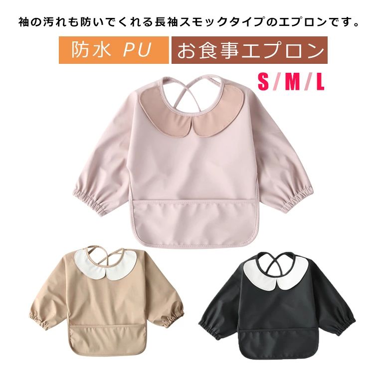 袖の汚れも防いでくれる長袖スモックタイプのエプロンです。軽くて柔らかなPUレザー素材だから、硬い素材のエプロンを嫌がる子にもぴったり。生地には防水加工が施されており、汚れをふき取るだけでキレイに保てます。フロント部分にはポケットがついており、食べこぼしをしっかりキャッチしてくれます。袖口にはゴムが入っており、袖口から汁物が伝って服が汚れる心配がありません。小さくたためるので、持ち歩き用や保育園用としてもおすすめです。洗濯機で丸洗いでき、お手入れもラクラクです。 サイズS M Lサイズについての説明S 着丈34cm バスト30cm 袖丈33cm 年齢6-12ヶ月 M 着丈38cm バスト31.5cm 袖丈35cm 年齢12-24ヶ月 L 着丈42cm バスト33cm 袖丈37cm 年齢24-48ヶ月素材PU色1 2 3 4 5 6 7 8 9 10 11 12 13 14 15 16 17 18 19 20備考 ●サイズ詳細等の測り方はスタッフ間で統一、徹底はしておりますが、実寸は商品によって若干の誤差(1cm〜3cm )がある場合がございますので、予めご了承ください。 ●商品の色は、撮影時の光や、お客様のモニターの色具合などにより、実際の商品と異なる場合がございます。あらかじめ、ご了承ください。●製品によっては、生地の特性上、洗濯時に縮む場合がございますので洗濯時はご注意下さいませ。▼色味の強い製品によっては他の衣類などに色移りする場合もございますので、速やかに（脱水、乾燥等）するようにお願いいたします。 ▼生地によっては摩擦や汗、雨などで濡れた時は、他の製品に移染する恐れがございますので、着用の際はご注意下さい。▼生地の特性上、やや匂いが強く感じられるものもございます。数日のご使用や陰干しなどで気になる匂いはほとんど感じられなくなります。