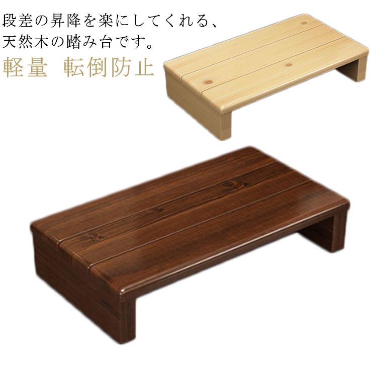 昇 段差 踏み台 高齢者 キッチン シニア 木製 15cm 高さ11cm 完成品 台 北欧 玄関 踏み台 おしゃれ 昇降 玄関ステップ