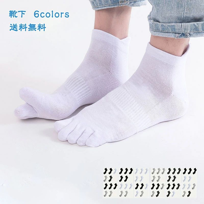 おしゃ きれいめ 21年夏新作 夏用 運動 シンプル 薄手 履きやすい 大きいサイズ：27-30cm 5足セット メッシュ 無地 靴下 メンズ