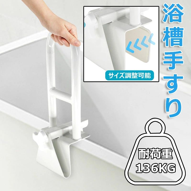 【浴槽の安全な出入り】 ※取付け幅8cm〜17cm。90°の浴槽にのみ適しています。円形の浴槽や円弧のある浴槽には適していません。購入前にサイズと浴槽のスタイルを確認する。頑丈な浴槽レールの助けを借りて、浴槽に安全に出入りします。テクスチャード加工のバスタブグラブバーは、快適で滑りにくいグリップを提供し、最大136kgをサポートします。 【安定性とセキュリティ】安全な浴槽の安全レールは、高齢者、子供、怪我や手術から回復する人々にさらなる安定性とセキュリティを提供します。 【ほとんどの浴槽に合うように調整】簡単に調整可能な耐久性のある複合浴槽レールは、厚さ8~17cmのほとんどの浴槽の端に適合します。 【傷に強いエルゴノミックレール】非摩耗性のゴム製パッドは、安全レールを定期的に使用しているときに、バスタブの表面を傷、擦り傷、擦り傷から保護します。人間工学に基づいた手すりは45cmの高さで、快適で安全なグリップを提供します。 【簡単な工具不要の取り付け】ほとんどの浴槽スタイルの側面に簡単に取り付けることができるレールは、レバークランプメカニズムを使用して、軽量の浴槽レールを所定の位置に固定します。丸型浴槽の中には使用に適さないものもありますので、ご注意ください。
