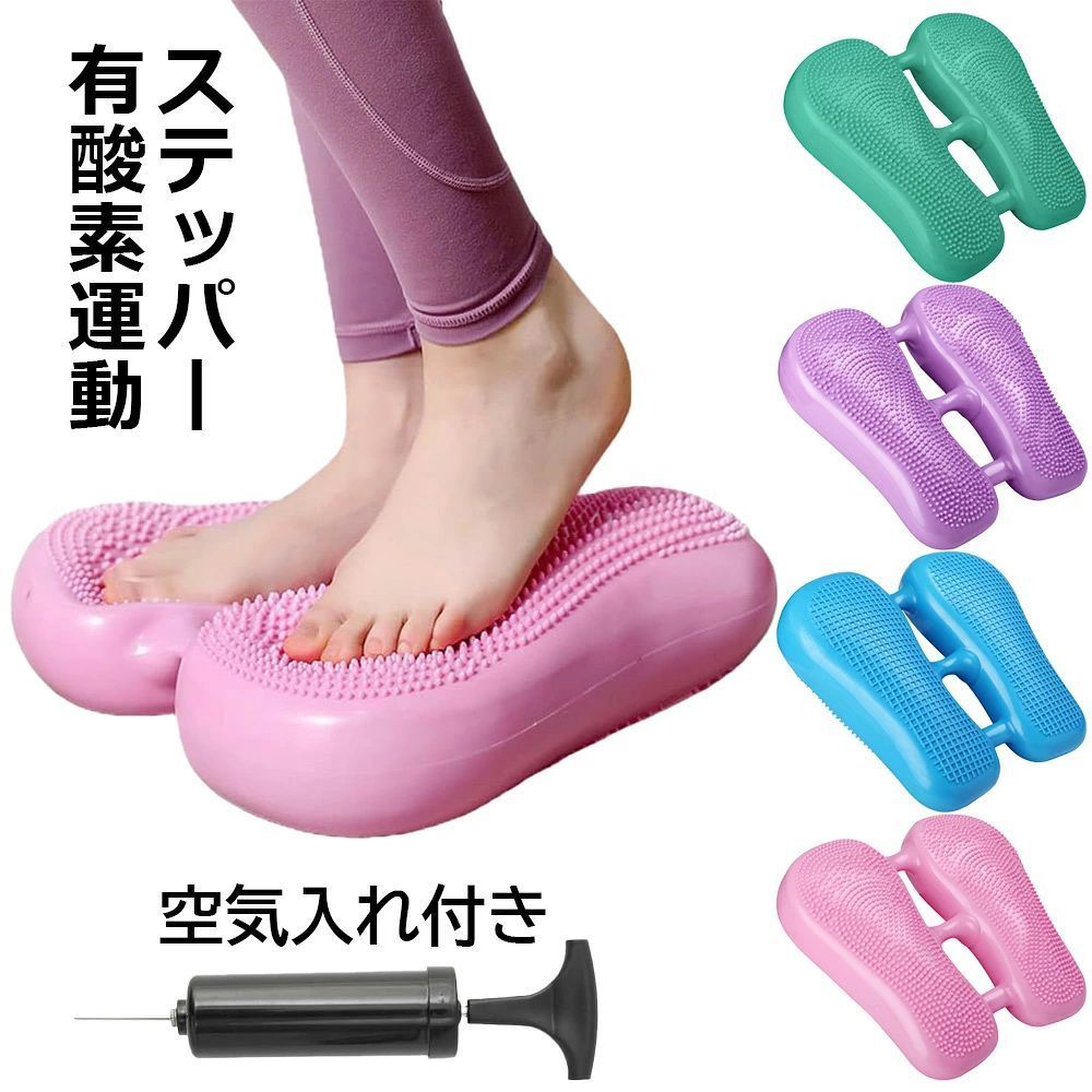 ●【仕様】耐荷重量:100kg 【サイズ】サイズ：33×37×7cm/重量：約1kg 【素材】PVC ●【セット内容】本体、空気入れ（ランダムカラー） ●【2in1バランスステッパー】 ステッパーは単純に足を交互に踏み込むだけですが、お腹を引き締める大腰筋周りを効率よく鍛えることが可能。ジョギングや水泳と同じ有酸素運動ができるため、ダイエットや運動不足の解消、健康維持にも役立つ便利なアイテムです。 ●【ステッパー静音】 ステッパーは足で踏むたびに音が出るのが困りもの。アパートや深夜のトレーニングは気を遣うので、トレーニング時間や住宅環境によっては静音機能が高い商品を選ぶといいでしょう。 ●【有酸素運動】家で過ごすおうち時間の中で、運動不足を解消したいけど三日坊主、ダイエットしたいのに続かない。そんなアナタでも『ながらトレーニング』で楽しみながら効果的に運動ができる。それが、ステッパーの魅力です。 ●注意書き ※商品写真は、できる限り現品を再現するように画像処理などの補正を行っておりますが、ご利用のモニターや環境により差異が生じます。予めご了承ください。 ※生地の特性上、多少ニオイがある場合がございますが、日陰干しで数日干していただくか、あるいは数回ご使用していただく間に、 ニオイは気にならなくなります。 ※上記の数値は、実測によるものです。多少の誤差はご容赦ください。 ※仕様・外観等は改善のため、予告なく変更される場合がございます。（ご使用に差し支えない程度）