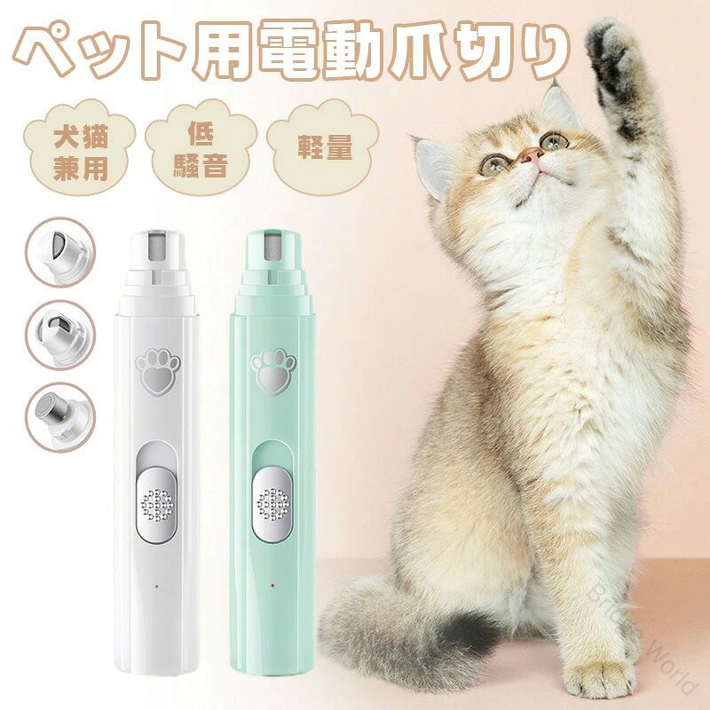 犬 猫 爪やすり ペット用爪切り 爪磨き グラインダー パワフル 充電式 トリマー 電動爪研ぎ ペット爪やすり ペット爪研ぎ 犬