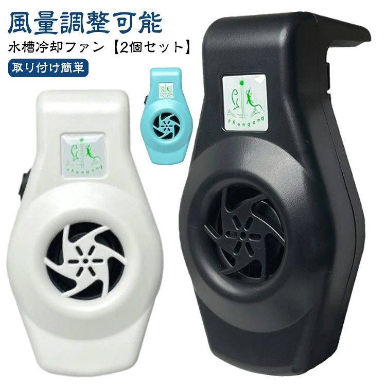 水槽冷却ファン【2個セット】風量調整可能取り付け簡単水槽用クーラーコンパクトな設計で省スペースに設置できるUSB式クーラー商品特徴：小型デザイン静音設計水温昇進防止掛け可能2段階調節USB給電タイプ＜お勧めポイント＞●ポイント01 小型設計で省スペース小型水槽向けに設計されており、省スペースで設置可能です。水槽ガラス厚さ3mm-8mm適用●ポイント02 2段階風量調整風量は2段階で調整可能。強風モードでは水温を約2~4℃効果的に下げ、過熱を防止します●ポイント03 取り付け簡単取り付けはネジで固定するだけと簡単で、着脱もスムーズです●ポイント04 魚夏対策必要に応じて風力を調整でき、魚や水生生物にとって快適な水温環境を維持します●ポイント05 温度管理に最適夏場の高温時に魚のストレスや健康リスクを軽減し、安定した水温環境を提供します。●ポイント06 低騒音長時間稼働しても騒音が少なく、家族や水槽内の生き物を邪魔しません。●ポイント07 USB給電タイプ高品質ABS素材を採用し、耐摩耗性・耐腐食性に優れ、色あせやひび割れもしにくい仕様です サイズ 2個セット サイズについての説明 【商品仕様】サイズ:直径70mm×厚さ3mm対応厚さ: 8mm以内電圧: DC5V電源コード長: 1.3m消費電力：3W冷却温度：約2〜3℃低い対応水量:20L以下※商品のサイズは手作業で測定させて頂いておりますので、若干の誤差があります。 素材 PC 色 ホワイト ブラック ブルー グリーン 備考 ●製造ロットにより、細部形状の違いや、同色でも色味に多少の誤差が生じます。 ●パッケージは改良のため予告なく仕様を変更する場合があります。 ●出荷前に全て検品を行っておりますが、万が一商品に不具合があった場合は、お問い合わせフォームまたはメールよりご連絡頂けます様お願い申し上げます。速やかに対応致しますのでご安心ください。 ▼商品の色は、撮影時の光や、お客様のモニターの色具合などにより、実際の商品と異なる場合がございます。あらかじめ、ご了承ください。 ▼同じ商品でも生産時期により形やサイズ、カラーに多少の誤差が生じる場合もございます。 ▼他店舗でも在庫を共有して販売をしている為、受注後欠品となる場合もございます。予め、ご了承お願い申し上げます。 ▼サイズ詳細等の測り方はスタッフ間で統一、徹底はしておりますが、実寸は商品によって若干の誤差(1cm〜3cm )がある場合がございますので、予めご了承ください。
