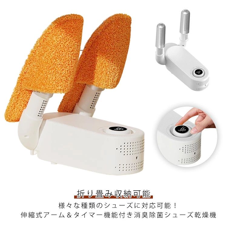 様々な種類のシューズに対応可能！伸縮式アーム＆タイマー機能付き消臭除菌シューズ乾燥機。【折り畳み収納可能】【消臭除菌】こちらの靴乾燥機はオゾン脱臭機能を搭載し、汗による臭いを効果的に排除。清潔で快適な靴に戻します。スポーツ好き、部活動が多い学生、子供たちの靴にも最適です。【48℃温風】靴乾燥機は48℃恒温モードを備え、様々な種類の靴やブーツに対応しています。ランニングシューズ・レザーブーツ・レインシューズ・スニーカーなどを全てこのドライヤー1台で対応できます。【タイマー機能】最大120分のタイマー設定で、靴の種類や湿度に合わせて乾燥時間を設定可能。設定された時間経過後に自動的に電源が切れるので、電源の切り忘れを防止できます。【収納しやすい折りたたみ式】収納や持ち運びに便利な折りたたみ式のデザイン。2本の伸縮式アームは、長いブーツでも全体的な脱臭と乾燥を実現する27の長さから、下駄箱に収納しやすい26cmの大きさに簡単に折りたためます。【伸縮式アーム】2本の伸縮式アームは、長いブーツでも全体的な脱臭と乾燥を実現する27mの長さです。 サイズ タイマー＆除菌機能 サイズについての説明 折り畳み時：26.2cm×7.8cm使用時：26.2cm×7.8cm×27cm 素材 色 110V 備考 ●サイズ詳細等の測り方はスタッフ間で統一、徹底はしておりますが、実寸は商品によって若干の誤差(1cm〜3cm )がある場合がございますので、予めご了承ください。 ●製造ロットにより、細部形状の違いや、同色でも色味に多少の誤差が生じます。 ●パッケージは改良のため予告なく仕様を変更する場合があります。 ▼商品の色は、撮影時の光や、お客様のモニターの色具合などにより、実際の商品と異なる場合がございます。あらかじめ、ご了承ください。 ▼生地の特性上、やや匂いが強く感じられるものもございます。数日のご使用や陰干しなどで気になる匂いはほとんど感じられなくなります。 ▼同じ商品でも生産時期により形やサイズ、カラーに多少の誤差が生じる場合もございます。 ▼他店舗でも在庫を共有して販売をしている為、受注後欠品となる場合もございます。予め、ご了承お願い申し上げます。 ▼出荷前に全て検品を行っておりますが、万が一商品に不具合があった場合は、お問い合わせフォームまたはメールよりご連絡頂けます様お願い申し上げます。速やかに対応致しますのでご安心ください。