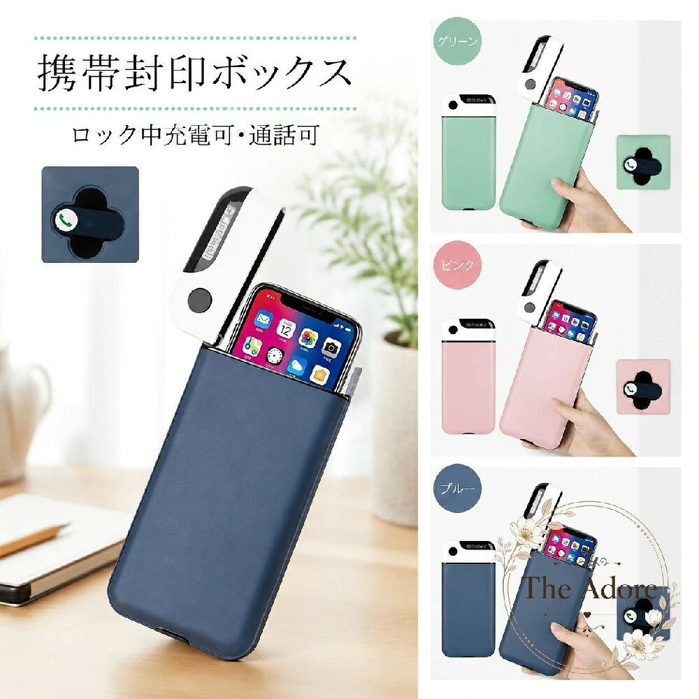 タイマーでスマホの使用を一時的に制限できる、スマホロックボックスです。ロック中でも充電・通話に対応し、日常の使いすぎ対策や集中時間づくりをサポートします。商品特徴：5分〜24時間までタイマー設定が可能。設定時間が経過するまで開けられない構造で、スマホの使用を抑えやすくします。適用シーン：受験勉強、テレワーク、睡眠前のスマホ管理、図書館や自習室での集中時間づくりに。仕様情報：サイズ 約21×9.5cm、素材 ABS樹脂・PC・シリコン、カラー ブルー・ピンク・グリーン。使用・注意事項：本体はUSB給電に対応し、ロック中でも通話・充電が可能です。サイズは測定方法や生産ロットにより多少の誤差が生じる場合があります。タイマーでスマホの使用を一時的に制限できる、スマホロックボックスです。ロック中でも充電・通話に対応し、日常の使いすぎ対策や集中時間づくりをサポートします。商品特徴：5分〜24時間までタイマー設定が可能。設定時間が経過するまで開けられない構造で、スマホの使用を抑えやすくします。適用シーン：受験勉強、テレワーク、睡眠前のスマホ管理、図書館や自習室での集中時間づくりに。仕様情報：サイズ 約21×9.5cm、素材 ABS樹脂・PC・シリコン、カラー ブルー・ピンク・グリーン。使用・注意事項：本体はUSB給電に対応し、ロック中でも通話・充電が可能です。サイズは測定方法や生産ロットにより多少の誤差が生じる場合があります。