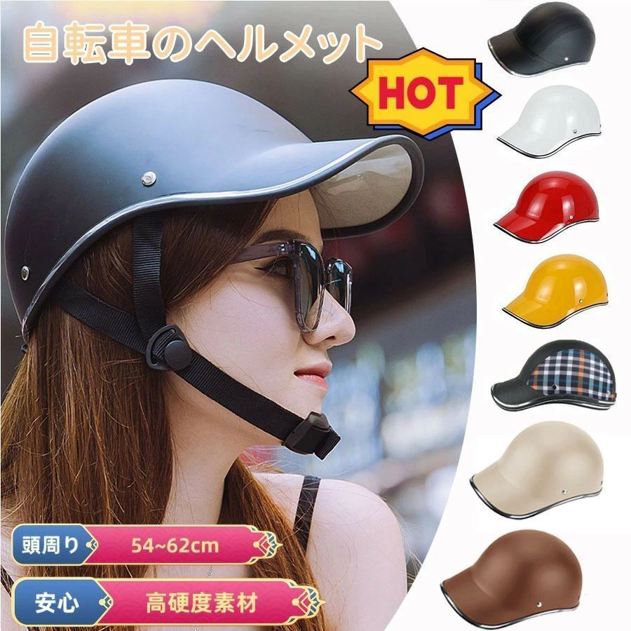 商品情報特徴可愛らしく、被り心地の良いヘルメットです。 それだけでなく、ベースボールキャップとしても使用でき、軽量なので頭を重くせず、通気性の良い裏地付きで、取り外して洗濯も可能です。【高耐衝撃性＆軽量化】自転車ヘルメットの頭周りは54-62cmです。高強度で耐衝撃性も強くなりますから、お客様の頭部を保護します。安全性の上に、軽量は被っても不快感ありません。【多機能ヘルメット】旅行、サイクリング、クライミング、乗馬、キャンプ、スキー、野球、スケートボードなどに適しています。外出の多い男性や女性に最適で、安全への投資とキャップルッキングバイクヘルメットを持ち帰ることができます。【適用対象】通勤や通学時の安全対策に、高齢の方の安全対策にも！自転車、クロスバイク、ロードバイク、電動自転車、バランス自転車に適しています。この商品は 自転車ヘルメット 大人用【2点購入で400円OFF】自転車のヘルメット おしゃれヘルメット 自転車 レディース おしゃれ ヘルメット 自転車 大人用 おしゃれ 調節可能 ヘルメット 自転車 帽子型 サイクリングヘルメット 耐衝撃 頭部保護 父の日 ポイントヘルメット 自転車 女性 男女兼用 耐衝撃 頭部保護 調節可能 ショップからのメッセージ 納期について 4