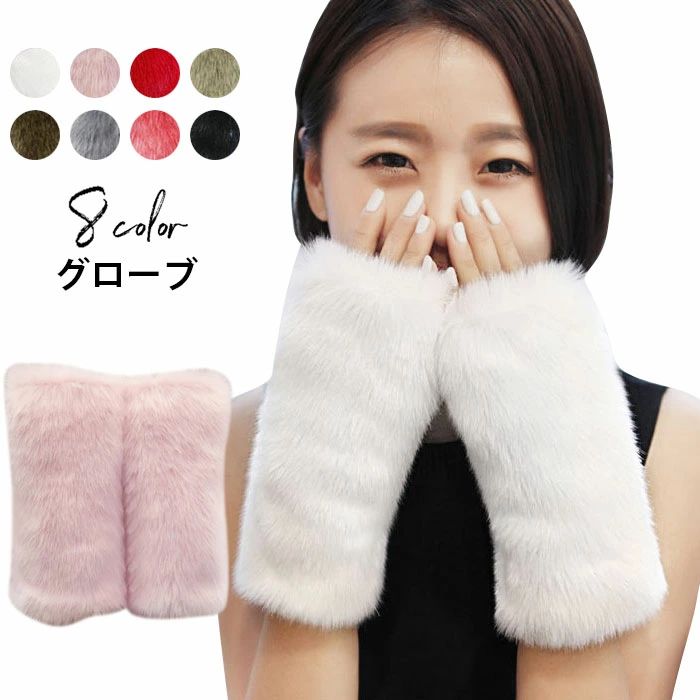 メーカー希望小売価格はメーカーカタログに基づいて掲載しています冬のオシャレにぴったりなグローブ 着回し抜群なシンプルなデザイン魅力 保温性に優れたオシャレアイテム ふわふわファーが可愛い ●おすすめポイント 《1》冬こそお洒落が楽しめる、そんな季節にぴったりな手袋です★ 《2》プレゼントにもオススメです★ 《3》指先を自由に動かせるフィンガーレスタイプの手袋★ ■カラー： 01 02 03 04 05 06 07 08 ■サイズ： F ■生産：中国製 ■ ネコポス→全国一律240円宅配便→550円（北海道・沖縄県・九州地方は950円） ■3980円以上のお買い上げで送料無料 ※北海道・沖縄県・九州地方は別途地域料として400円を頂戴しております。 素材 イミテーション兎毛 洗濯表示 上記サイズ表はスタッフが採寸し、製品の実寸を掲載しております。製品ごとに公開サイズと多少の誤差が生じる場合がございますので、予め御了承くださいませ。 ※実際の商品になるべく近い色を再現しておりますが、ご覧になっているモニターの色の違いにより、実際の商品と色味が異なる場合がございます。 ※サイズは平置きでの実寸サイズを測っているため誤差がでる場合がある旨ご了承下さい。 ※当商品は海外輸入品の為、生産過程において多少のほつれ等が生じている場合がございますのであらかじめご了承くださいませ。 ※『送料無料』の表示に関しましては日本国内限定となります。海外発送は別途送料が必要となりますのでご了承くださいませ。