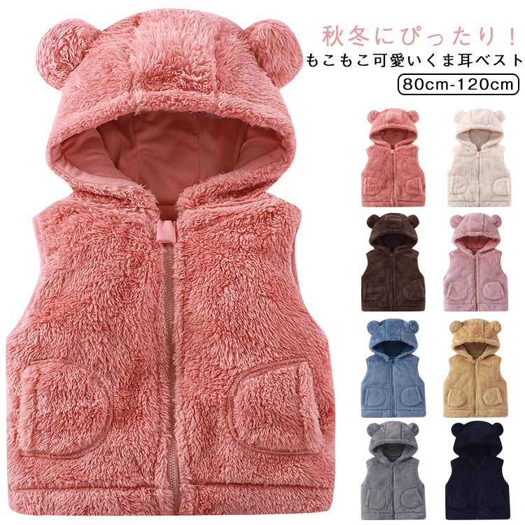 秋冬にぴったり！もこもこ可愛いくま耳ベストフロントはファスナー仕様で着脱簡単、両サイドには便利なポケット付き。ふんわり柔らかなフランネル素材を使用したフード付きベスト。アウターとしてもインナーとしても着られ、おうち時間にもお出かけにも大活躍！可愛いくま耳付きフードがポイントで、着るだけで愛らしい印象に。 サイズ 80cm 90cm 100cm 110cm 120cm サイズについての説明 ※サイズ表の実寸法は商品によって1-3cm程度の誤差がある場合がございます。 素材 ポリエステル 色 アイボリー ピンク ダークブラウン ライトピンク ライトブルー イエロー グレー ネイビー 備考 ●サイズ詳細等の測り方はスタッフ間で統一、徹底はしておりますが、実寸は商品によって若干の誤差(1cm〜3cm )がある場合がございますので、予めご了承ください。 ●商品の色は、撮影時の光や、お客様のモニターの色具合などにより、実際の商品と異なる場合がございます。あらかじめ、ご了承ください。 ●製品によっては、生地の特性上、洗濯時に縮む場合がございますので洗濯時はご注意下さいませ。 ▼色味の強い製品によっては他の衣類などに色移りする場合もございますので、速やかに（脱水、乾燥等）するようにお願いいたします。 ▼生地によっては摩擦や汗、雨などで濡れた時は、他の製品に移染する恐れがございますので、着用の際はご注意下さい。 ▼生地の特性上、やや匂いが強く感じられるものもございます。数日のご使用や陰干しなどで気になる匂いはほとんど感じられなくなります。