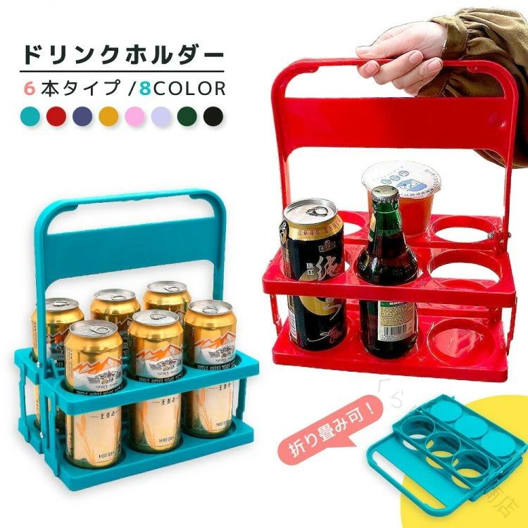 ドリンクが6本収納可能なドリンクホルダーです♪【サイズについて】画像をご参照ください。【カラーについて】生産ロットにより柄の出方や色の濃淡が異なる場合がございます。お使いのモニターや撮影時の光の加減などにより画像と実際の商品のカラーが異なる場合もございます。予告なしにカラーやデザインなどの変更がある場合もございます。【素材について】プラスチックドリンクホルダー ボトルキャリー 6本 キッチン用品 食器 調理器具 早い者勝ち ブラック レッド ブルー ライトグリーン イエロー グリーン ピンク ライトパープル【原産国／製造国: 中国】.このドリンクホルダーはボトルキャリーとして6本収納可能で、スクイズボトルや瓶の持ち運びに最適です。折り畳み式でコンパクト収納が可能、手提げ取っ手付きで持ち運びも簡単。ドリンクラックやドリンク収納、ドリンクバスケットとしても活用でき、ボトルキャリアーや折りたたみボトルホルダー、携帯用ドリンクケースとしてもおすすめです。アウトドアやピクニック、スポーツ観戦、車内収納、家庭用ドリンク収納ケースとして幅広く利用可能。収納ボトルケース、折りたたみドリンクホルダー、瓶収納ケース、持ち手付きボトルキャリー、ボトルバスケットなど多様なキーワードで検索される人気商品です。セールやランキング対象としても注目されています。。指定された配送時間は承っておりません。【くらしデザイン商店】