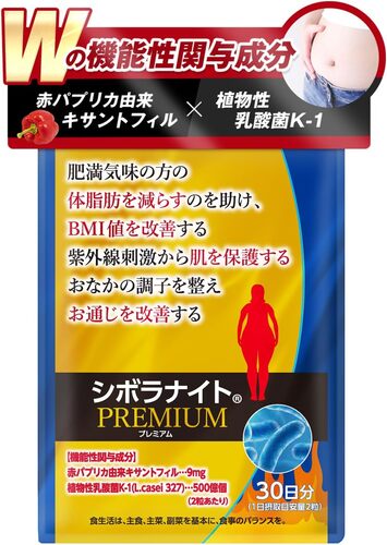 明治薬品 シボラナイトプレミアム （60粒/30日分） 体脂肪 便秘改善 腸内環境 乳酸菌 疲労軽減 BMIサプリ