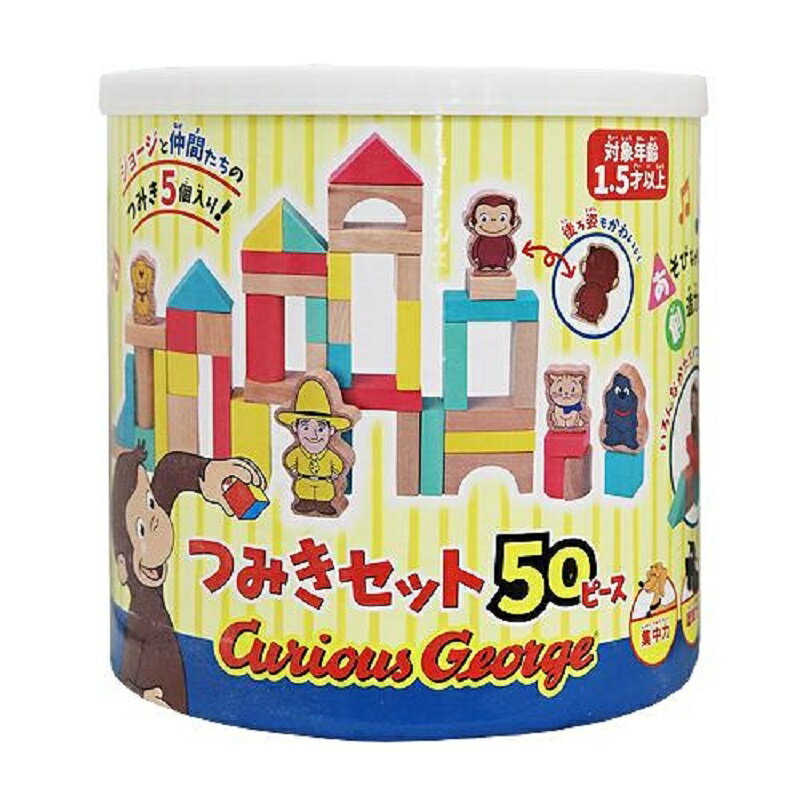 おさるのジョージ　木製つみきセット　50ピース