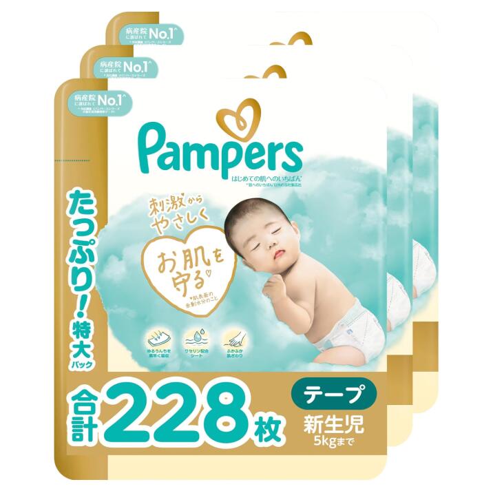 【テープ 新生児サイズ】パンパース オムツ はじめての肌へのいちばん (5kgまで) 228枚 (76枚×3パック) [ケース品]