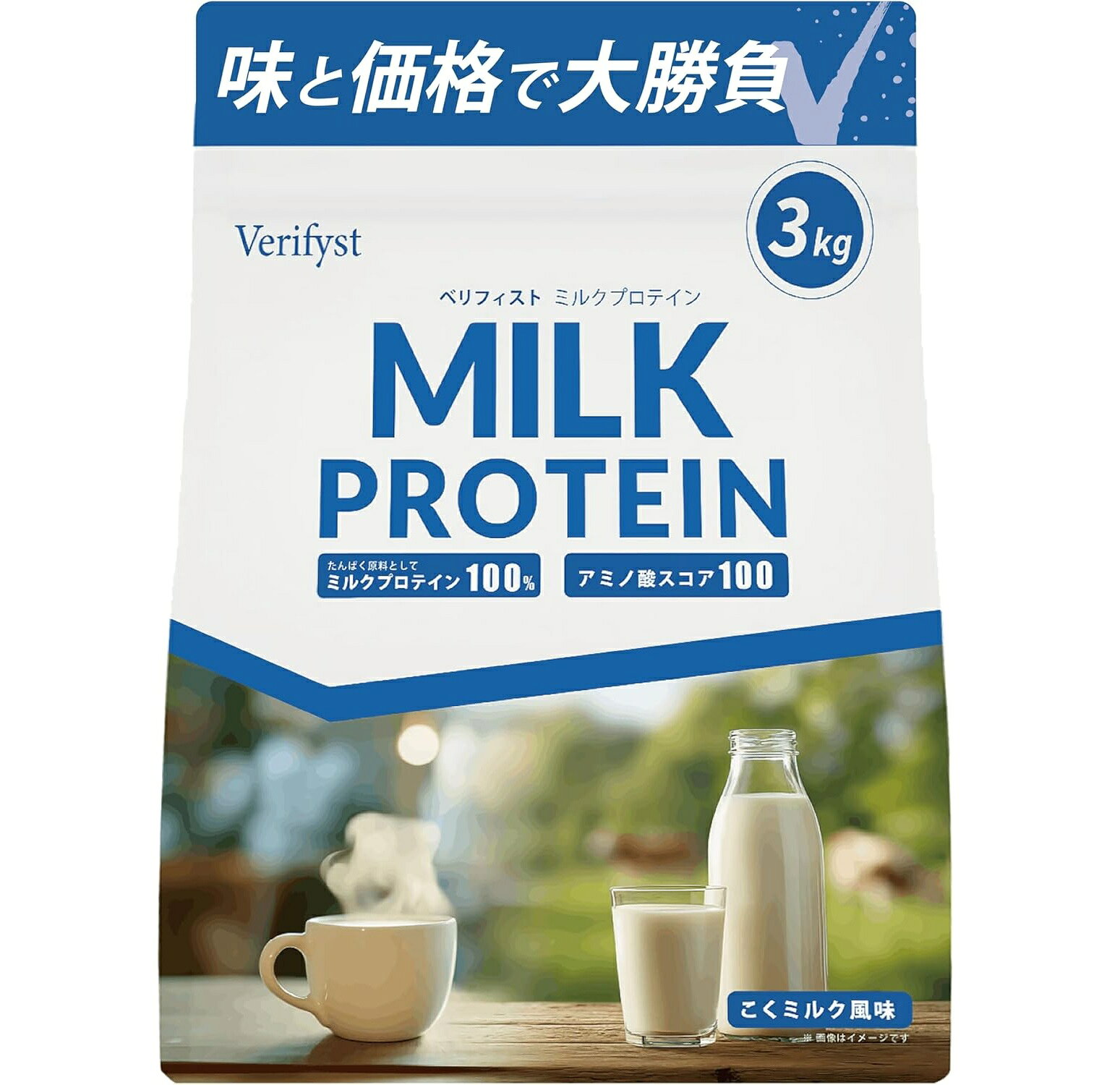 賞味期限28.04.23 Verifyst（ベリフィスト）ミルクプロテイン100 こくミルク風味 3kg