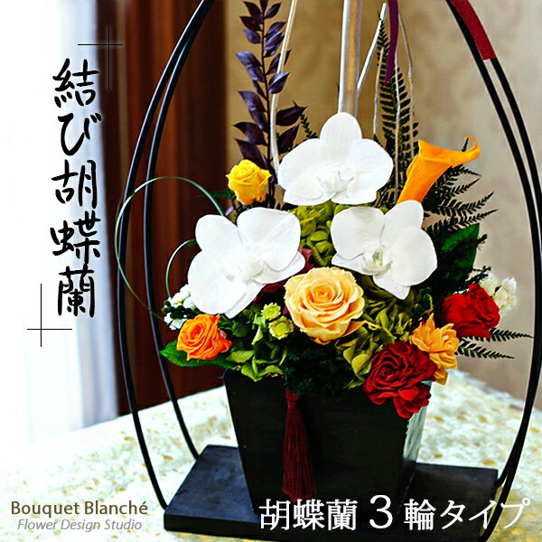 プリザーブドフラワー 花 プレゼント ギフト 和風 「結び胡蝶蘭 <弥生と桜>(3輪)」ブリザードフラワ- 古希 喜寿 傘寿 米寿 卒寿 白寿 結婚式 退職祝い 男性 誕生日 結婚祝い お供え 初盆 お盆 お悔やみ 仏花 お供え お悔やみ 初盆 お彼岸 【 プリザーブドフラワー 】