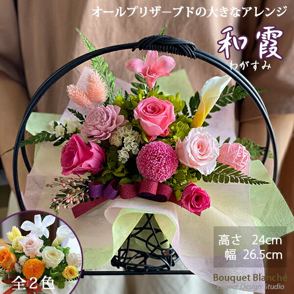 楽天フラワーギフト ブーケブランシェプリザーブドフラワー 父の日 花 プレゼント ギフト 和風 「和霞」 卒業祝い ブリザードフラワ－ 古希 喜寿 傘寿 米寿 卒寿 白寿 祝い 結婚式 退職祝い 定年 誕生日 結婚祝い お返し お供え お悔やみ 仏花 枯れない 初盆 【 プリザーブドフラワー 】