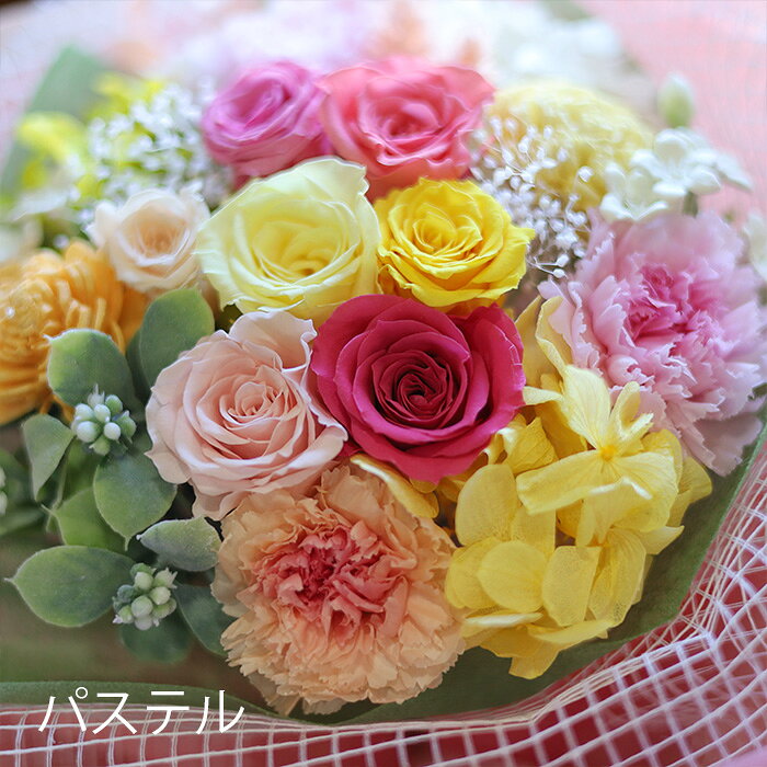 プリザーブドフラワー お花 ギフト 花束 「フルール・プレミアム（パステル）」 入...