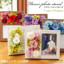 フラワーフォトフレーム プリザーブドフラワー 母の日 写真立て 結婚祝い お返し 花 プレゼント ギフト 「フラワーフォトスタンド」 卒業祝い 結婚式 電報 祝電 プレゼント 退職祝い 定年 誕生日 ブリザードフラワー 孫 写真 枯れない 【 プリザーブドフラワー 】