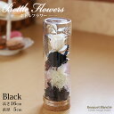 プリザーブドフラワー ミニ 花 ギフト プレゼント 誕生日 父の日 お悔やみ 仏花 「ボトルフラワー(ブラック)」 結婚式 送別会 ブリザードフラワー 退職祝い...