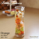 プリザーブドフラワー ミニ 花 ギフト プレゼント 誕生日 敬老の日 お悔やみ 仏花 「ボトルフラワー(オレンジ)」 結婚式 送別会 ブリザードフラワー 退職祝い 男性 定年 結婚祝い お返し 初盆 お盆 仏壇 お供え 【 プリザーブドフラワー 】