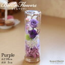 プリザーブドフラワー ミニ 花 ギフト プレゼント 誕生日 父の日 お悔やみ 仏花 「ボトルフラワー(パープル)」 結婚式 送別会 ブリザードフラワー 退職祝い...