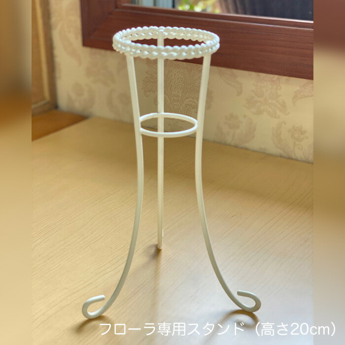 プリザーブドフラワーの花束・フローラ専用スタンド 【ブーケスタンド】