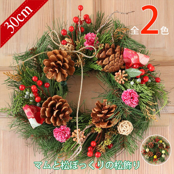 松飾り しめ縄 しめ飾り リース 和風 「マムと松ぼっくりの松飾り」 花 プレゼント ギフト お正月飾り 縁起もの お正月アレンジ 【 リース 】