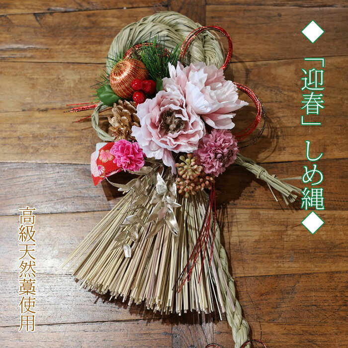 しめ縄 おしゃれ しめ飾り お正月飾り お年賀 玄関飾り しめなわ 年末年始 お歳暮 ギフト 贈り物 新年 「迎春しめ縄」 【しめ縄・しめ飾り】