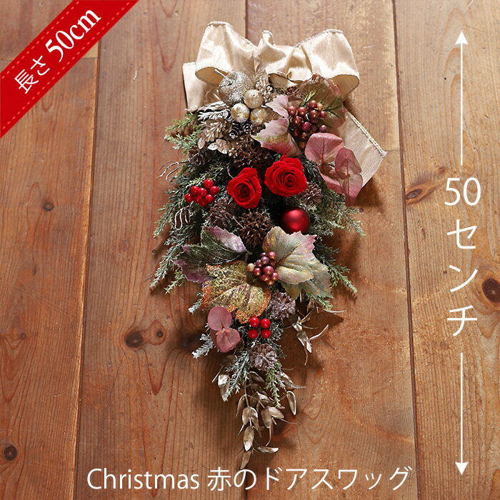 クリスマスリース プリザーブドフラワー リース 「赤のドアスワッグ」 ドアスワッグギフト 結婚式 送別会 プレゼント ブリザードフラワー ブリザーブドフラワー ...
