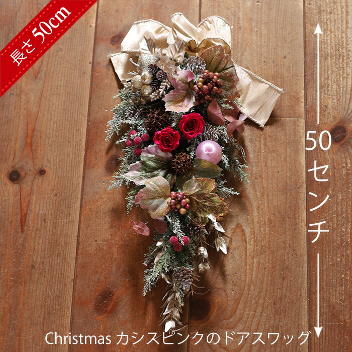 クリスマスリース プリザーブドフラワー リース 「カシスピンクのドアスワッグ」 ドアスワッグ ギフト プレゼント ブリザードフラワー 玄関 ブリザーブドフラワー...