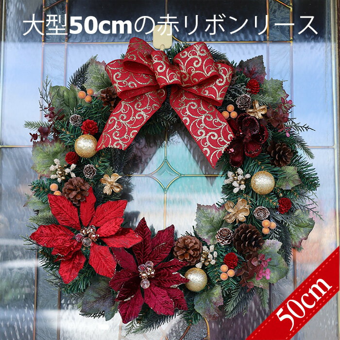 クリスマスリース 「50cmの大きめ赤リボンのリース」 玄関 壁掛け プリザーブドフラワー または 生花調 ギフト おしゃれ シック 冬インテリア【クリスマスリ...