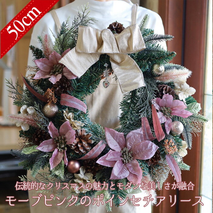 クリスマスリース 50cm 大きめ 壁掛け モーブピンク ポインセチア リース 玄関 飾り プリザーブドフラワー おしゃれ シック 大人 可愛い ギフト プレゼ...
