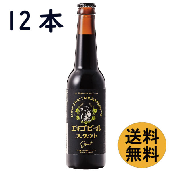 スタウト330ml瓶×12本【送料無料】