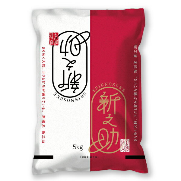 新潟産 新之助5kg(5kg×1袋)【令和7年産】
